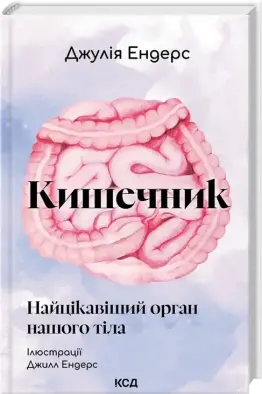 Кишечник — найцікавіший орган нашого тіла
