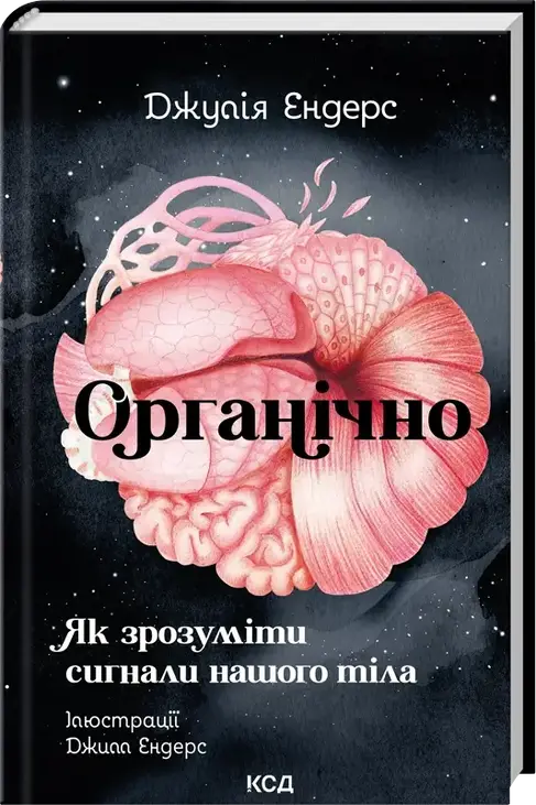 Органічно. Як зрозуміти сигнали нашого тіла