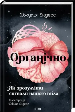 Органічно. Як зрозуміти сигнали нашого тіла