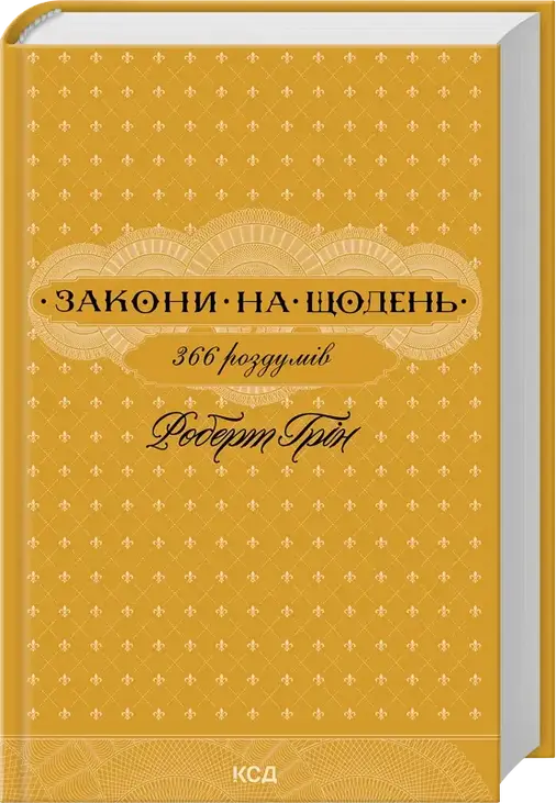 Закони на щодень: 366 роздумів