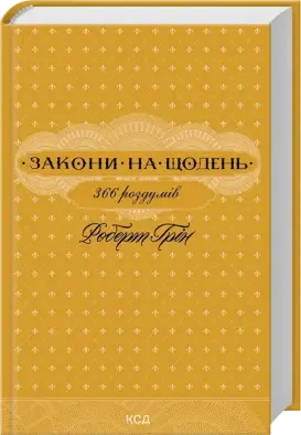 Закони на щодень: 366 роздумів
