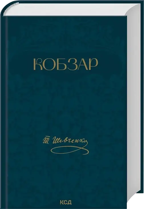 Кобзар