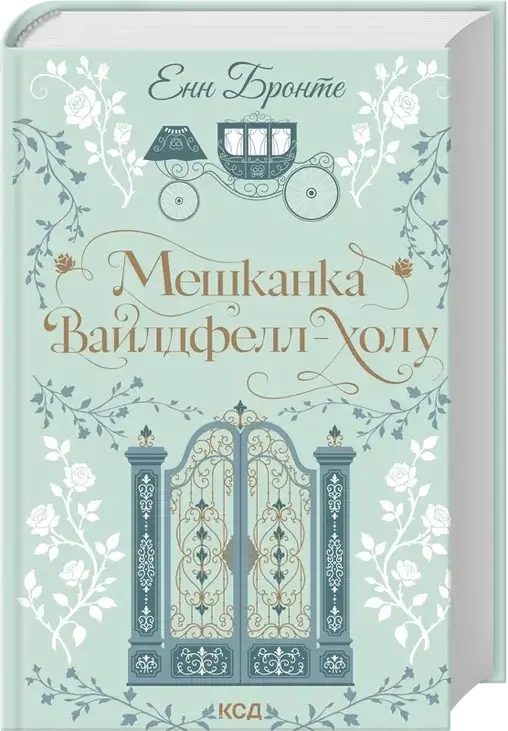 Мешканка Вайлдфелл-холу