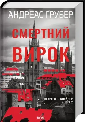 Смертний вирок. Книга 2