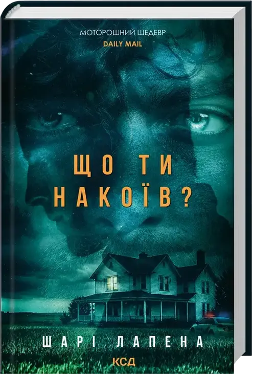 Що ти накоїв?