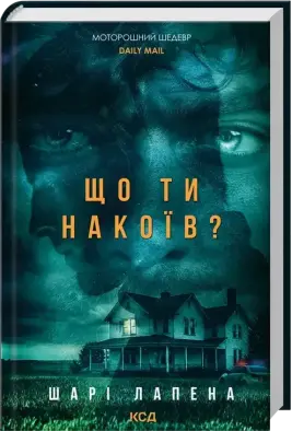 Що ти накоїв?