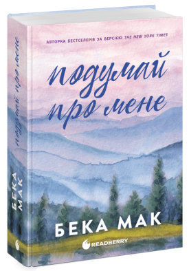 Усе заради гри. Подумай про мене. Книга 1