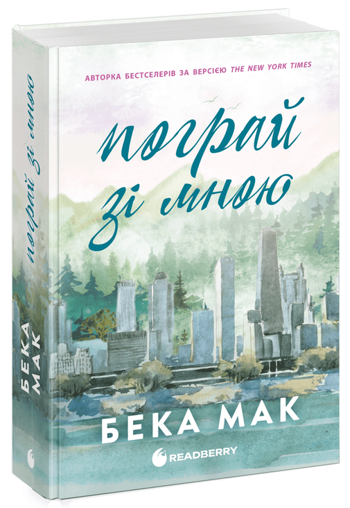 Усе заради гри. Пограй зі мною. Книга 2