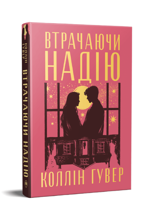 Втрачаючи надію