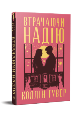 Втрачаючи надію