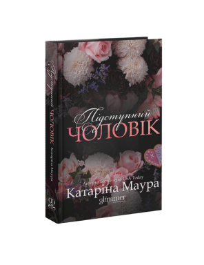 Підступний чоловік