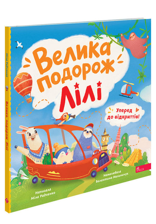 Уперед до відкриттів! Велика подорож Лілі