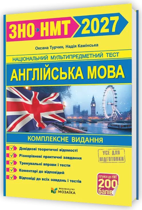 Англійська мова. Комплексна підготовка до ЗНО/НМТ 2027