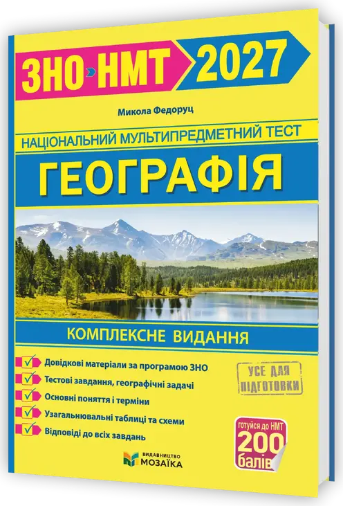 Географія. Комплексна підготовка до ЗНО/НМТ 2027