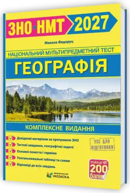 Географія. Комплексна підготовка до ЗНО/НМТ 2027