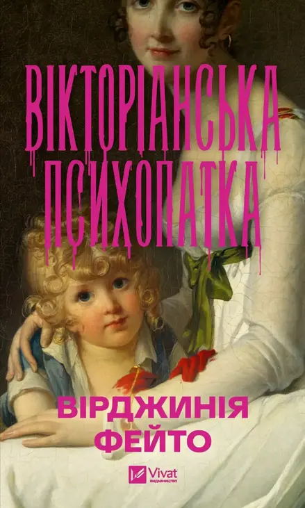Вікторіанська психопатка