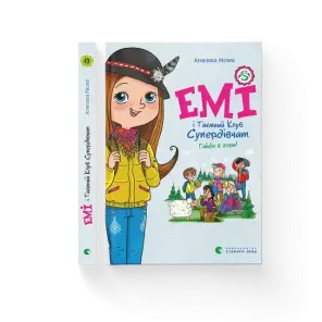 Емі і Таємний Клуб Супердівчат. Гайда в гори! Книга 13