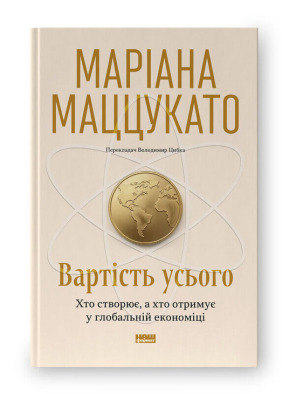 Вартість усього. Хто створює, а хто отримує у глобальній економіці