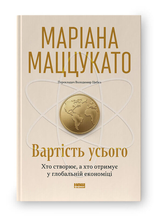 Вартість усього. Хто створює, а хто отримує у глобальній економіці