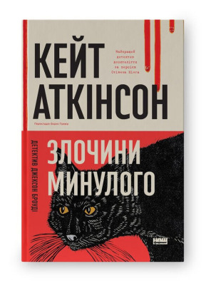 Злочини минулого