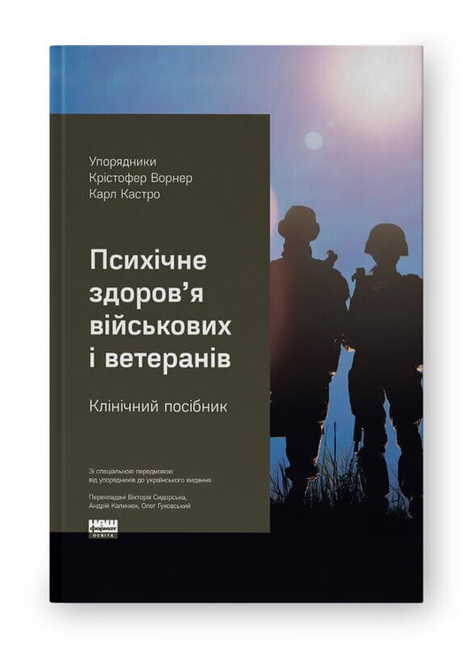Психічне здоров'я військових і ветеранів. Клінічний посібник