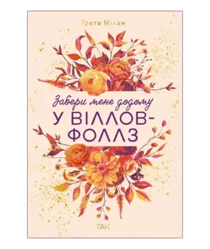 Забери мене додому у Віллов-Фоллз. Том 1