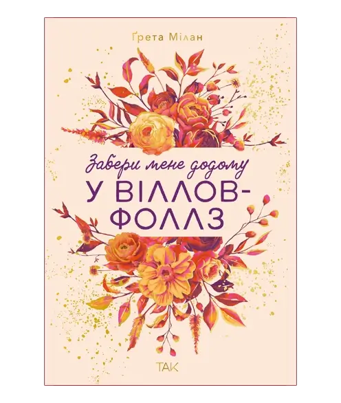 Забери мене додому у Віллов-Фоллз. Том 1