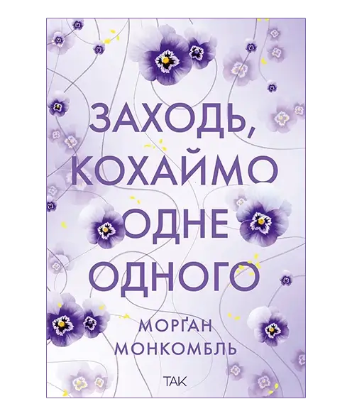 Заходь, кохаймо одне одного