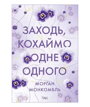 Заходь, кохаймо одне одного