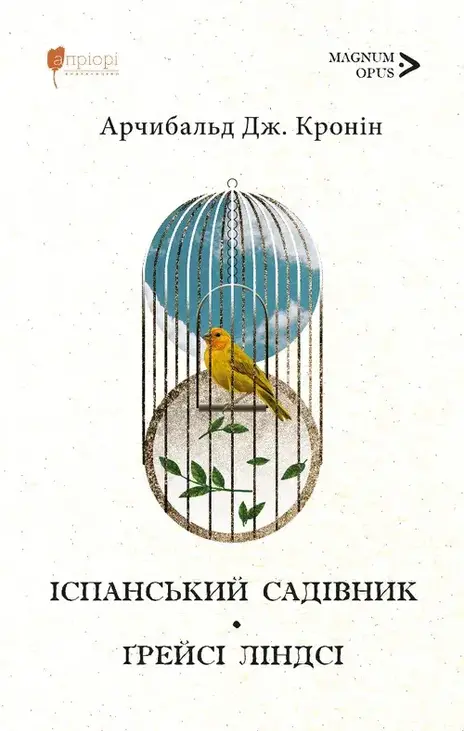 Іспанський садівник. Ґрейсі Ліндсі