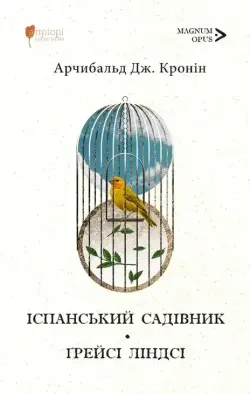 Іспанський садівник. Ґрейсі Ліндсі