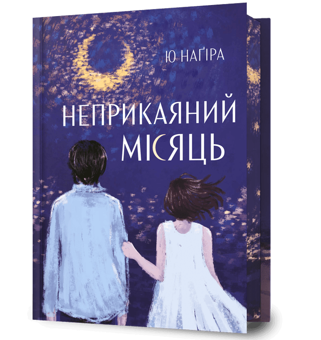 Неприкаяний місяць