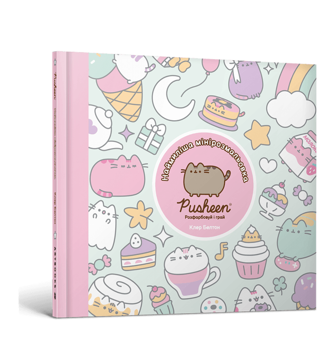 PUSHEEN. Наймиліша мінірозмальовка. Розфарбовуй і грай