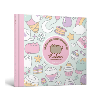 PUSHEEN. Наймиліша мінірозмальовка. Розфарбовуй і грай