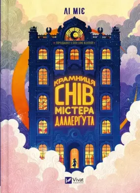 «Крамниця снів» містера Даллерґута