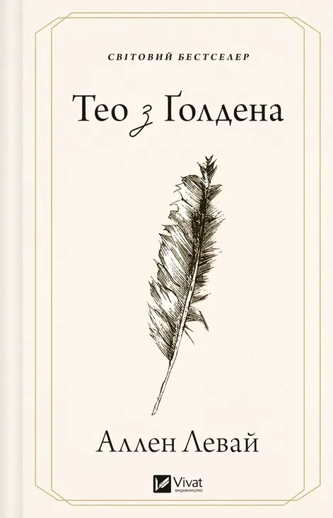 Тео з Ґолдена
