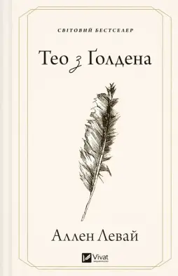 Тео з Ґолдена