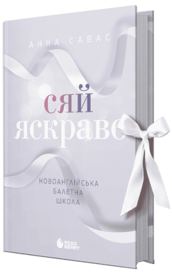 Сяй яскраво. Новоанглійська балетна школа