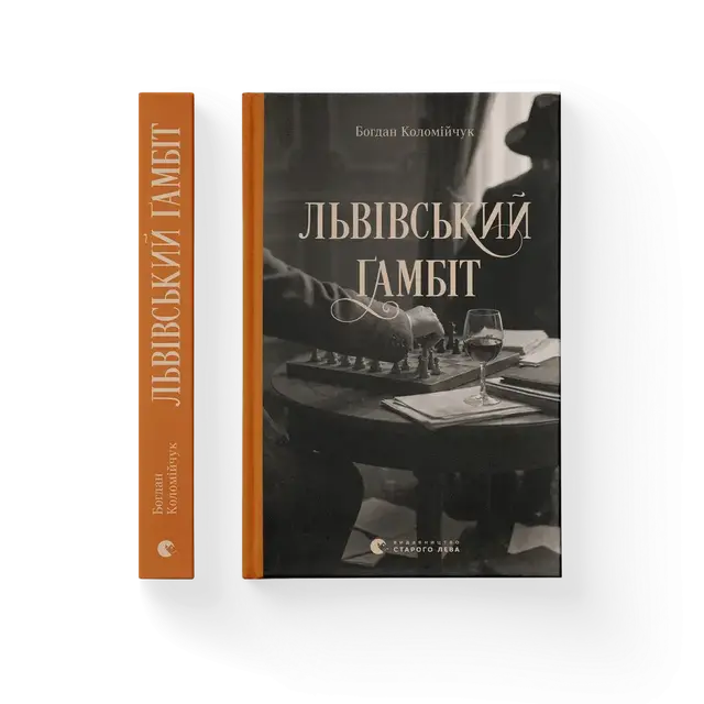 Львівський ґамбіт. Книга 4