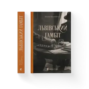Львівський ґамбіт. Книга 4