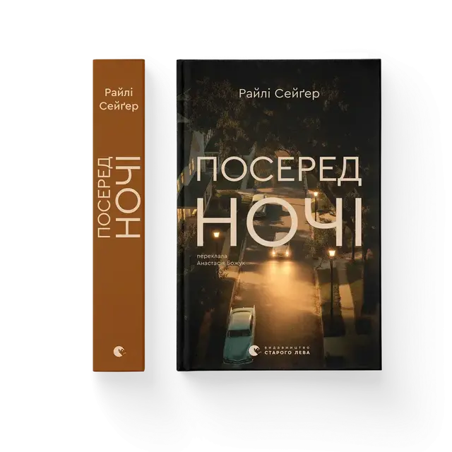 Посеред ночі