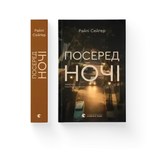 Посеред ночі
