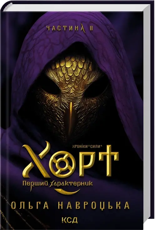 Хорт. Перший характерник. Книга 2