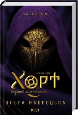Хорт. Перший характерник. Книга 2