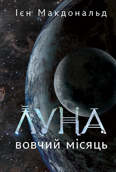 Луна. Вовчий Місяць. Книга 2