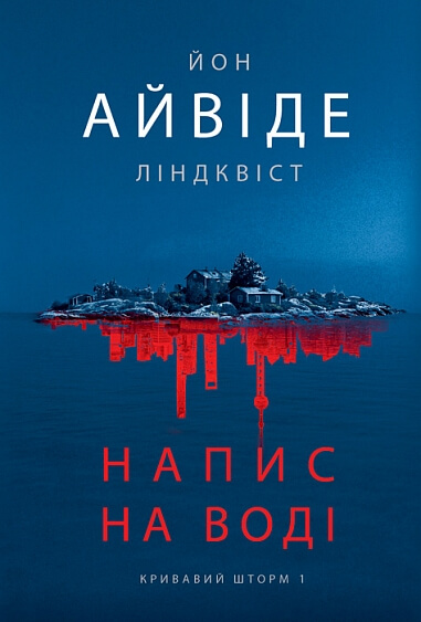 Кривавий шторм. Книга 1. Напис на воді