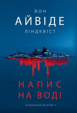 Кривавий шторм. Книга 1. Напис на воді
