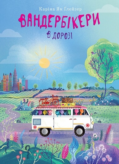 Вандербікери в дорозі. Книга 6