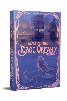 Голос Океану