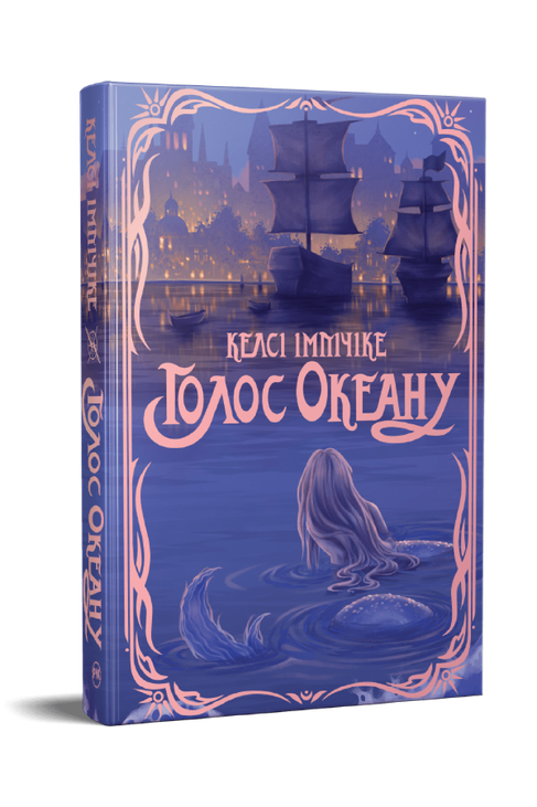 Голос Океану
